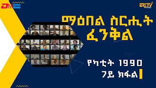 7ይ ክፋል ማዕበል ስርሒት ፈንቅል  የካቲት 1990  ሰነዳዊት ፊልም sirihit fenkil 1990  part 7  ERiTV Documentary [upl. by Christabel82]