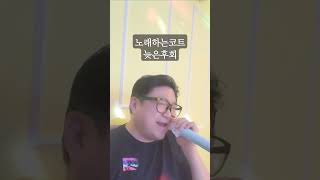 노래하는코트 늦은후회 늦은후회 노래하는코트 일반인커버 발라드 보컬 [upl. by Priest735]