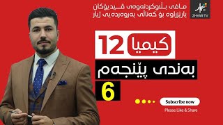 كیمیا 12  مهێدی  بەندی پێنجەم  وانەی شەشەم [upl. by Aznarepse]