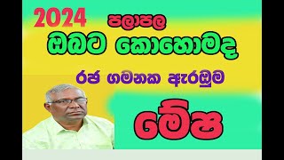 2024 මේෂ ලග්න පලාපල විශ්ව සරණී lagna palapala mesha lagnaya viswa sarane horoscope tutorial [upl. by Nedry]