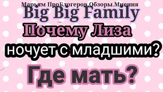 Big Big FamilyДом забирают за долгиКуда пропадалаЗрители думаютчто виделась с Вовой [upl. by Nameloc135]