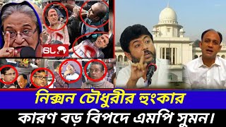 bangla barrister suman for nickson chaudhary ajker bangla khabar  trending videos  viral news [upl. by Angelico]