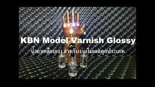 KBN Model Varnish Glossy น้ำยาเคลือบเงา สำหรับงานโมเดลและแอ็คชั่นฟิกเกอร์ทุกประเภท [upl. by Hatcher]