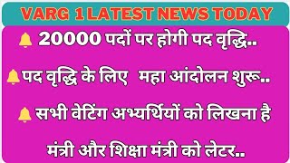 20000 पदों पर होगी पद वृद्धिपद वृद्धि के लिए महा आंदोलन शुरूसभी वेटिंग अभ्यर्थियों को लिख varg1 [upl. by Ehctav803]