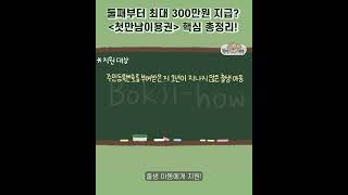 출산 육아 첫만남 이용권 이제부터 최대 300만원까지 지급 [upl. by Annemarie]