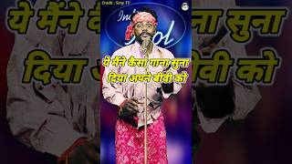 Ye Maine Kaisa Gana Suna Diya Apne Bibi Ko। Indian Idol Comedy Performance। indianidol14 short [upl. by Michella126]