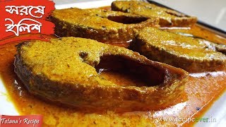 সরিষা ইলিশ  Sorisha Ilish Recipe  How to make Shorshe Ilish Recipe  Popular Bengali Dish [upl. by Ender356]