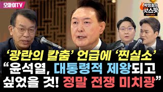 신인규의 핫스팟 quot윤석열 대통령적 제왕되고 싶었을 것quot 김종대 광란의 칼춤 언급에 찐실소 [upl. by Htezil]