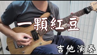 《一顆紅豆 》鳳飛飛 瓊瑤電影 吉他演奏 Guitar Cover [upl. by Emmalee]