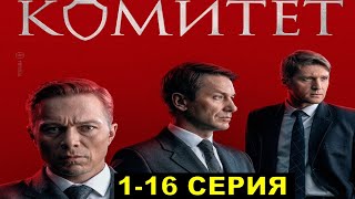 Комитет 116 серия сериал НТВ [upl. by Quickman]