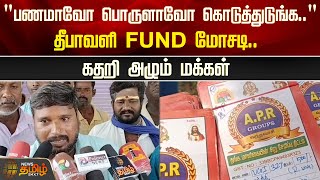 “பணமாவோ பொருளாவோ கொடுத்துடுங்க”  Diwali FUND மோசடி கதறி அழும் மக்கள்  Tiruvannamalai [upl. by Idok]