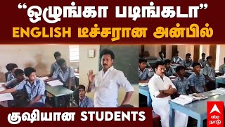 Anbil mahesh school students  ”ஒழுங்கா படிங்கடா” ENGLISH டீச்சரான அன்பில் குஷியான STUDENTS [upl. by Marigolde]