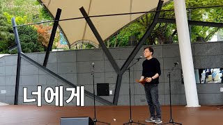 너에게 ∣ 유승열 ∣ 마로니에 팬플릇 콘서트 ∣ Marronnier Panflute Concert ∣ 2024 April 21 pm200 [upl. by Hau]