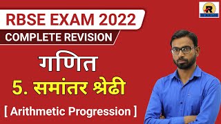 RBSE  Class 10 Maths  Chapter 5 Arithmetic Progressions  Complete Revision [upl. by Airan]