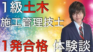 【2024年度版】1級土木施工管理技士 1発合格 体験談【令和6年 1次検定 2次検定 勉強方法など】 [upl. by Werdnael]