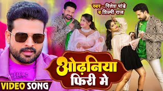 Video  ओढनिया फिरी में  Ritesh Pandey Shilpi Raj  Odhaniya Firi Me  Ft Rani  BhojpuriSong [upl. by Htnicayh]