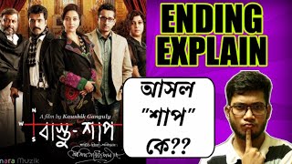 BASTUSHAAP MOVIE ENDING EXPLAINED  ABIR  PARAMBRATA  RAIMA  KAUSHIK  RUPAMS REVIEW [upl. by Raddi]