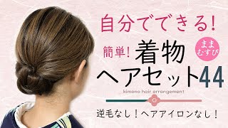 簡単 自分で出来る 着物ヘアアレンジ44 ヘアアレンジ ヘアセット セミロング セルフ 着物に合う髪型 逆毛なし 浴衣にもオススメ Easy Kimono Hairstyles chignon [upl. by Ettevram]