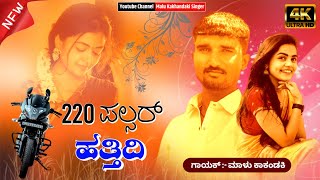 ❤️ಕೈ ಮಾಡಿ ಕರದರ ಕೈ ಜೋಡ ಬರುತ್ತಿದ್ದಿ ನನ್ನ 220 ಪಲ್ಸರ್ ಹತ್ತಿದಿ🏍️ l New Malu Kakhandaki Jannpada Song [upl. by Lesak]