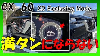 【CX60】給油しても燃料メーターが満タンになりません！友人試乗100㎞走行後給油 [upl. by Benedic957]