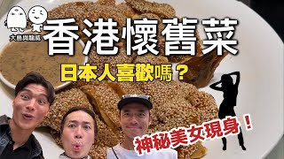 日本人鍾意我們香港懷舊菜嗎？｜這個芝麻雞不得了｜大島與龍威 [upl. by Zizaludba835]