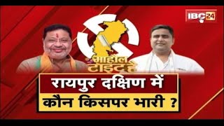 🔴Raipur South Assembly ByElection 2024 Sunil Soni Vs Akash Sharma  देखिए किसका Mahaul Tight Hai [upl. by Whitebook]