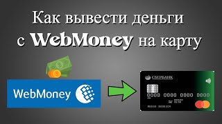 Как перевести деньги с WebMoney на карту ОТВЕТ ТУТ [upl. by Arodoeht901]