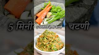 5 मिनीटांत तयार होते गाजराची चटणी एकदम झणझणित आणि हेल्थी सुद्धा  5 Min Carrot Chutney [upl. by Lertram]