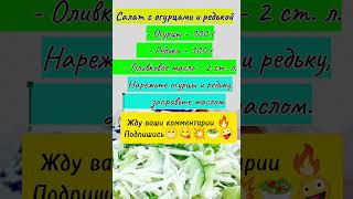 Салат с огурцами и редькой🥗Подпишись 🤪💥😋😁🔥👍 [upl. by Lleneg]