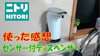 やらせなしレビュー ニトリさんのセンサー付きディスペンサーを使ってみました。使いやすいけど弱点もありますね。食器洗い洗剤に使いました。使用洗剤はJOYです。壁掛けがお勧めですので対策しました。 [upl. by Colene]