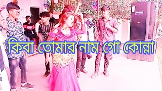 কিবা তোমার নাম গো কোন্না বাড়ি কোন গ্ৰাম Kiba Tomar Name Go Konna Bari Kon Gram Bangla New Song 2024 [upl. by Ecnerol812]