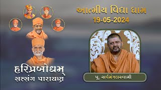 P Sarvamangal Swami  HariPrabodham  GuruHari P P HariPrasad Swamijis Smruti Parayan AVD [upl. by Pevzner744]