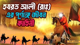 হজরত আলী রাঃ সম্পূর্ণ কাহিনী  মাওলা আলীর জীবন কাহিনী  Hazrat Ali Whole Life Story In Bangla [upl. by Anitserp210]