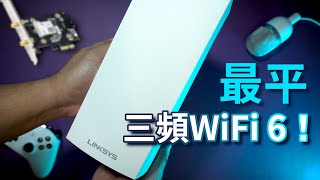 自費升級！最平嘅三頻WiFi 6 Mesh Router 路由器！？LINKSYS VELOP MX4050 開箱實測換埋PCIE WiFi卡 4K 【TechiCardia】CC 廣東話字幕 [upl. by Norrahs347]