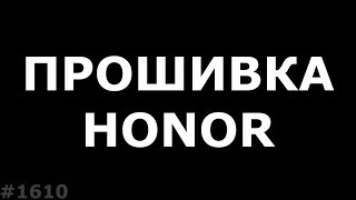 Прошивка любого Honor [upl. by Galliett]