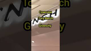 short СУМОЧКИ Tory Berch Givenchy [upl. by Hercule483]