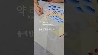 지영샘의 약리도 이소화실 입신양명 합격기원 출세 koreanpainting 향동민화 [upl. by Haven]