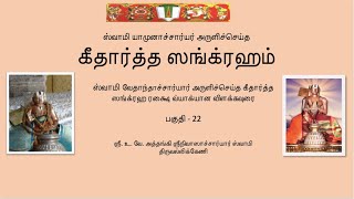 கீதார்த்த ஸங்க்ரஹம் பகுதி 22  Githartha Sangraham  part  22 [upl. by Lawton]