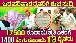 1400 ಬರ ವಿಮಾ ಬಿಡುಗಡೆFasal Bhima Yojana 2024Bele Hani PariharaCrop Insurance Karnataka [upl. by Leon68]