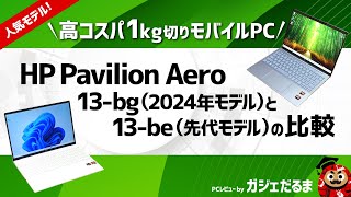 HP Pavilion Aero 13bg2024年モデルとPavilion Aero 13be先代モデルの比較1kg切り軽量モバイルPCの新旧モデルの違いについて詳しく解説します [upl. by Critta]