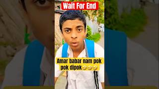 Amar babar nam pok pok dipok 🤣🤣🤣🤣🤣🤣🤣funnyshorts viralvideo [upl. by Nelaf440]