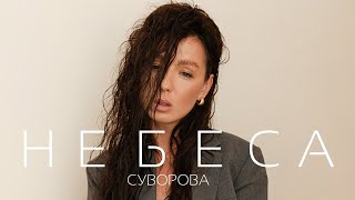 СУВОРОВА  Небеса [upl. by Sitoeht]