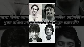 Victor Banerjee VS Prosenjit Chatterjee VS Ranjit Mallick VS Mithun Chakraborty [upl. by Esaertal]