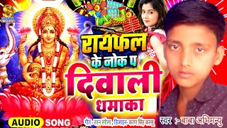 diwalisongरायफल के नोक प दिवाली गानाRangdari Diwali song Babuva Abhimanyu Ka Gana New Diwali Song [upl. by Nnyw]