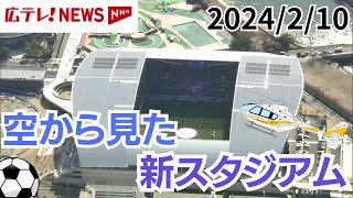 【空撮】新スタジアム「エディオンピースウイング広島」 [upl. by Tudela610]