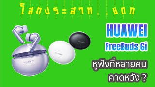 EP94  รีวิว หูฟัง Huawei FreeBuds 6i หูฟังที่ทุกคนรอคอย   โสตประสาทแดก [upl. by Cone]