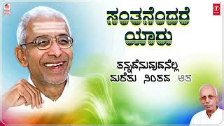 Santhanendhare Lyrical Video  Sri Siddeshwara Swamiji  K C Shivappa  Shankar Shanbhag  Kannada [upl. by Sucerdor]