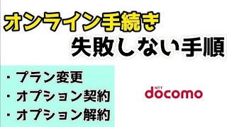 【ドコモ】オンライン手続きの失敗しない手順を紹介！ショップで長時間待つのはもうこれで終わり！ [upl. by Pampuch]