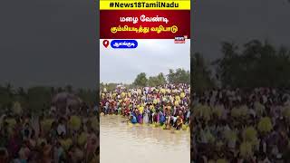 மழை வேண்டி கும்மியடித்து வழிபாடு  Alangudi  Tamil Nadu  Rain News  N18S [upl. by Helen]