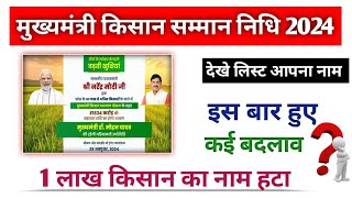 mp cm kisan Kalyan Yojana ka paisa kab tak aayega  kisan Kalyan Yojana ki kist kab aayegi 2024 [upl. by Ecurb]